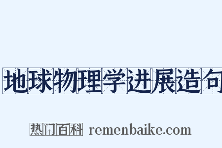 地球物理学进展造句是什么意思的图片
